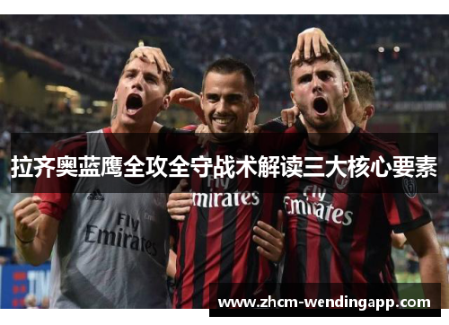 拉齐奥蓝鹰全攻全守战术解读三大核心要素 拉齐奥蓝鹰全攻全守战术解读三大核心要素
