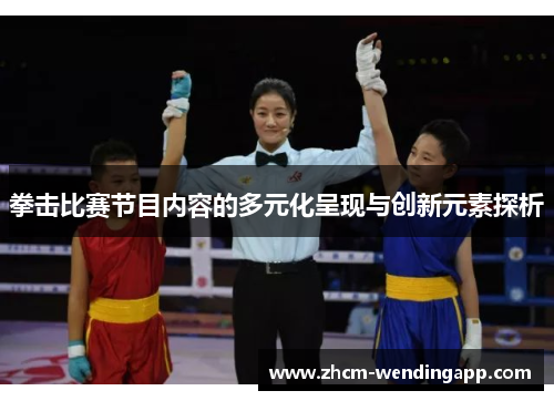 拳击比赛节目内容的多元化呈现与创新元素探析 拳击比赛节目内容的多元化呈现与创新元素探析