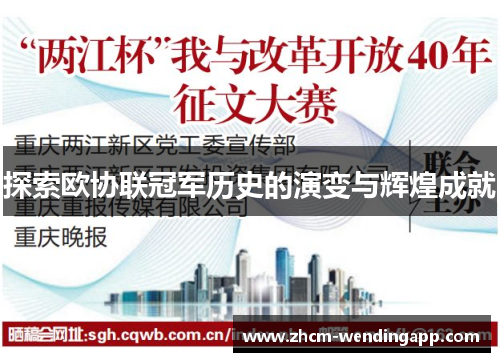 探索欧协联冠军历史的演变与辉煌成就 探索欧协联冠军历史的演变与辉煌成就