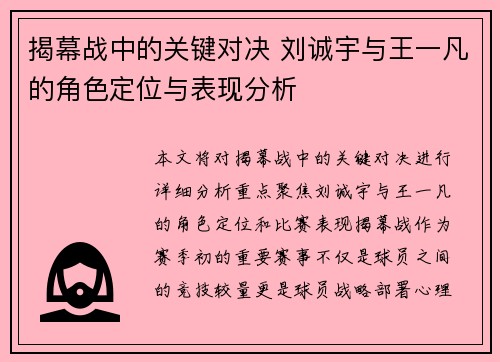 揭幕战中的关键对决 刘诚宇与王一凡的角色定位与表现分析 揭幕战中的关键对决 刘诚宇与王一凡的角色定位与表现分析