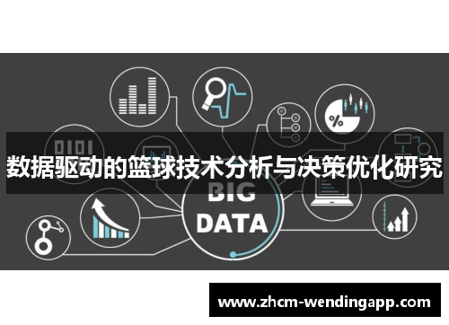 数据驱动的篮球技术分析与决策优化研究 数据驱动的篮球技术分析与决策优化研究