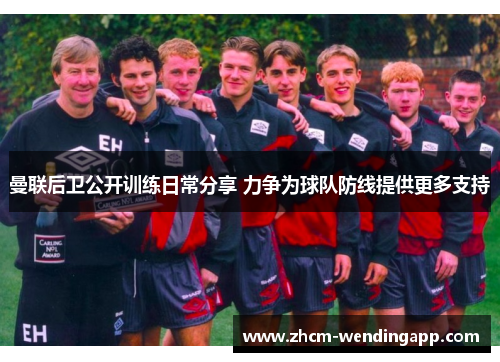 曼联后卫公开训练日常分享 力争为球队防线提供更多支持