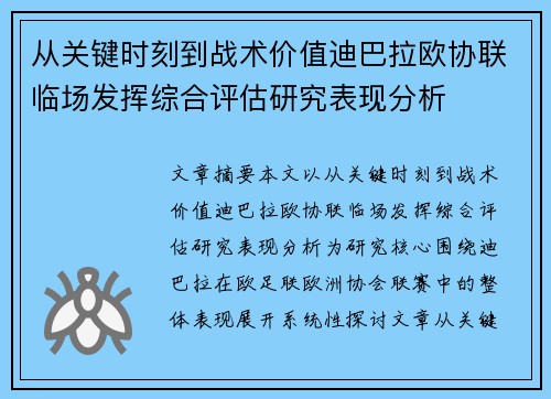 从关键时刻到战术价值迪巴拉欧协联临场发挥综合评估研究表现分析 从关键时刻到战术价值迪巴拉欧协联临场发挥综合评估研究表现分析