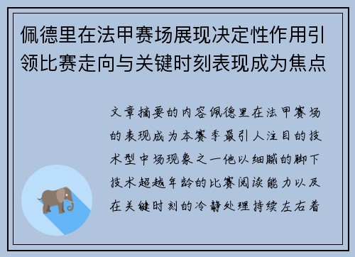 佩德里在法甲赛场展现决定性作用引领比赛走向与关键时刻表现成为焦点 佩德里在法甲赛场展现决定性作用引领比赛走向与关键时刻表现成为焦点