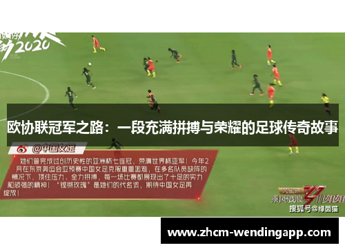 欧协联冠军之路:一段充满拼搏与荣耀的足球传奇故事 欧协联冠军之路:一段充满拼搏与荣耀的足球传奇故事