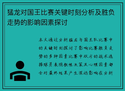 猛龙对国王比赛关键时刻分析及胜负走势的影响因素探讨