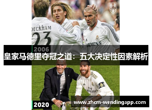 皇家马德里夺冠之道:五大决定性因素解析 皇家马德里夺冠之道:五大决定性因素解析