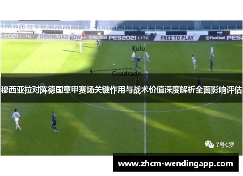 穆西亚拉对阵德国意甲赛场关键作用与战术价值深度解析全面影响评估 穆西亚拉对阵德国意甲赛场关键作用与战术价值深度解析全面影响评估