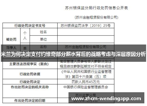 米兰为何决定支付约维奇部分薪水背后的战略考虑与深层原因分析 米兰为何决定支付约维奇部分薪水背后的战略考虑与深层原因分析