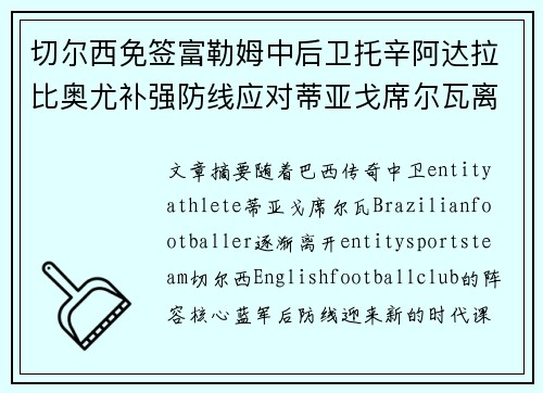 切尔西免签富勒姆中后卫托辛阿达拉比奥尤补强防线应对蒂亚戈席尔瓦离队