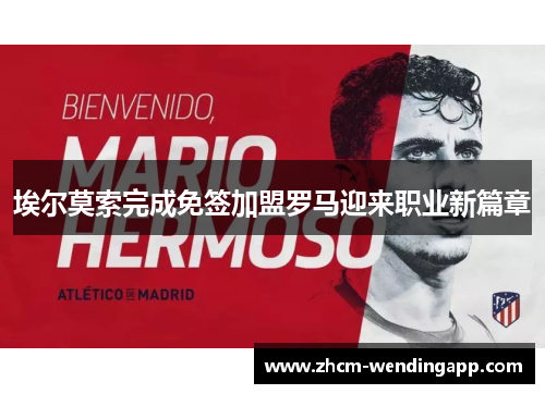 埃尔莫索完成免签加盟罗马迎来职业新篇章