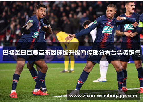 巴黎圣日耳曼宣布因球场升级暂停部分看台票务销售