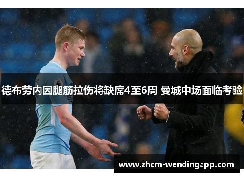 德布劳内因腿筋拉伤将缺席4至6周 曼城中场面临考验 德布劳内因腿筋拉伤将缺席4至6周 曼城中场面临考验