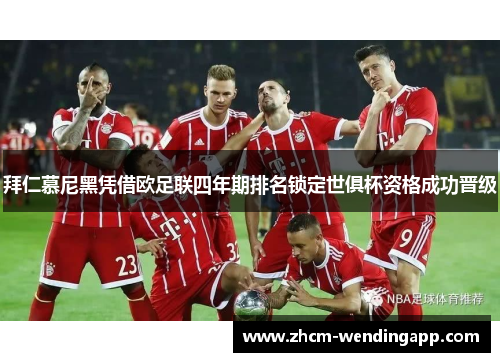 拜仁慕尼黑凭借欧足联四年期排名锁定世俱杯资格成功晋级