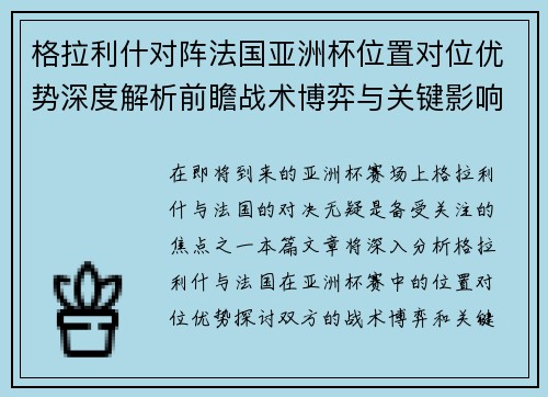 格拉利什对阵法国亚洲杯位置对位优势深度解析前瞻战术博弈与关键影响评估