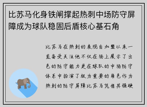 比苏马化身铁闸撑起热刺中场防守屏障成为球队稳固后盾核心基石角 比苏马化身铁闸撑起热刺中场防守屏障成为球队稳固后盾核心基石角
