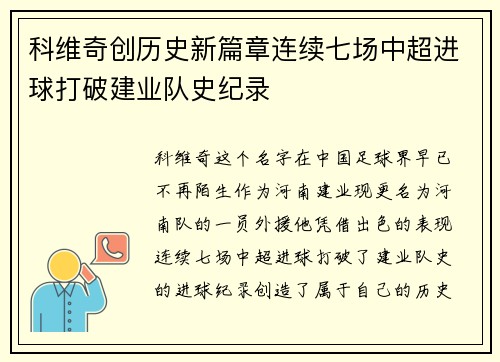 科维奇创历史新篇章连续七场中超进球打破建业队史纪录