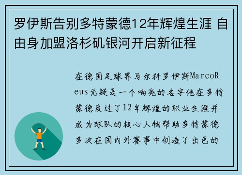 罗伊斯告别多特蒙德12年辉煌生涯 自由身加盟洛杉矶银河开启新征程