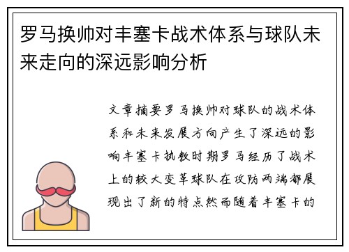 罗马换帅对丰塞卡战术体系与球队未来走向的深远影响分析 罗马换帅对丰塞卡战术体系与球队未来走向的深远影响分析
