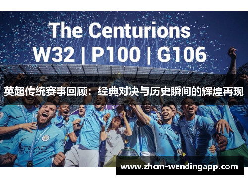 英超传统赛事回顾：经典对决与历史瞬间的辉煌再现
