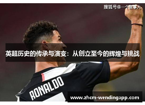 英超历史的传承与演变：从创立至今的辉煌与挑战