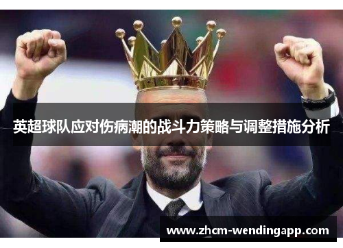 英超球队应对伤病潮的战斗力策略与调整措施分析