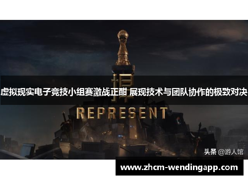虚拟现实电子竞技小组赛激战正酣 展现技术与团队协作的极致对决 虚拟现实电子竞技小组赛激战正酣 展现技术与团队协作的极致对决