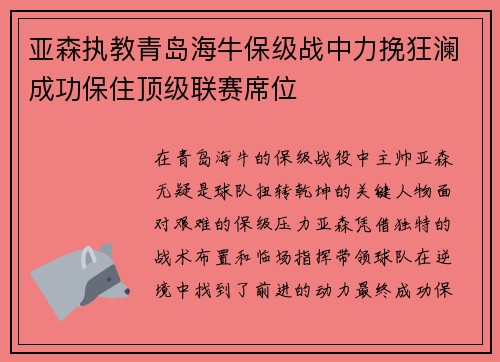 亚森执教青岛海牛保级战中力挽狂澜成功保住顶级联赛席位