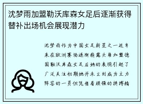 沈梦雨加盟勒沃库森女足后逐渐获得替补出场机会展现潜力