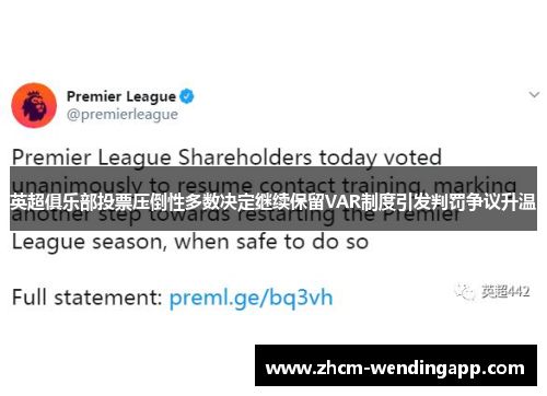 英超俱乐部投票压倒性多数决定继续保留VAR制度引发判罚争议升温