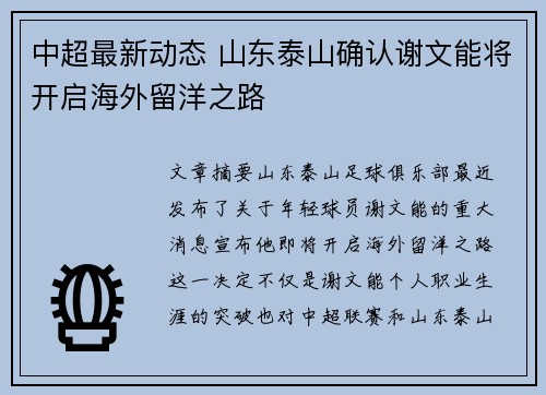 中超最新动态 山东泰山确认谢文能将开启海外留洋之路 中超最新动态 山东泰山确认谢文能将开启海外留洋之路