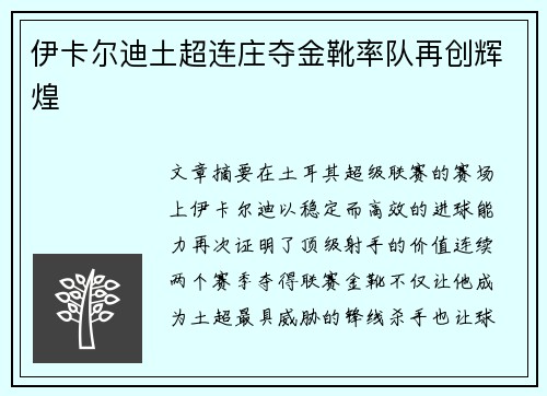 伊卡尔迪土超连庄夺金靴率队再创辉煌 伊卡尔迪土超连庄夺金靴率队再创辉煌