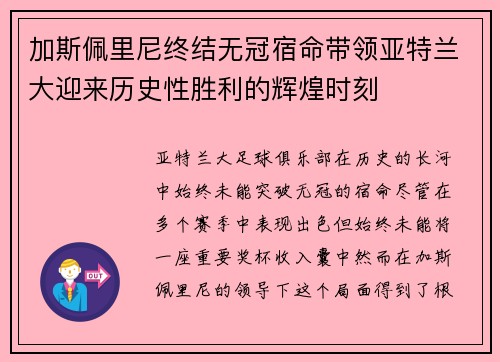 加斯佩里尼终结无冠宿命带领亚特兰大迎来历史性胜利的辉煌时刻 加斯佩里尼终结无冠宿命带领亚特兰大迎来历史性胜利的辉煌时刻