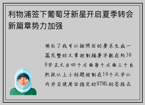利物浦签下葡萄牙新星开启夏季转会新篇章势力加强 利物浦签下葡萄牙新星开启夏季转会新篇章势力加强