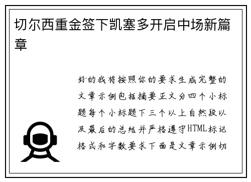 切尔西重金签下凯塞多开启中场新篇章 切尔西重金签下凯塞多开启中场新篇章