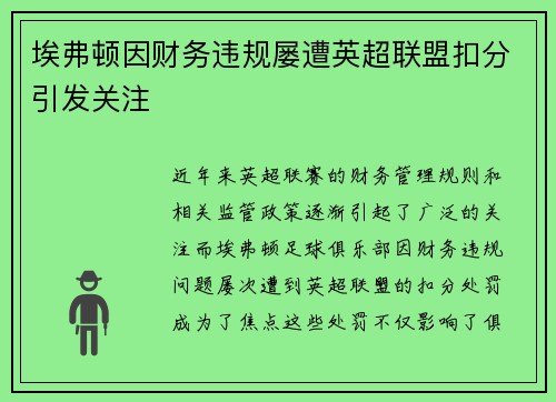 埃弗顿因财务违规屡遭英超联盟扣分引发关注 埃弗顿因财务违规屡遭英超联盟扣分引发关注