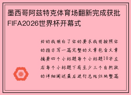 墨西哥阿兹特克体育场翻新完成获批FIFA2026世界杯开幕式 墨西哥阿兹特克体育场翻新完成获批FIFA2026世界杯开幕式