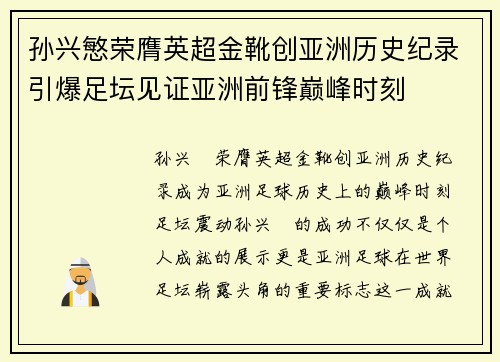 孙兴慜荣膺英超金靴创亚洲历史纪录引爆足坛见证亚洲前锋巅峰时刻