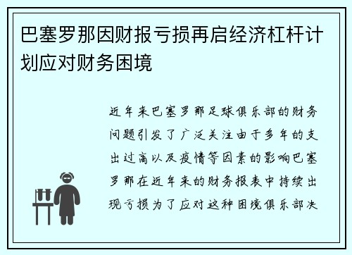 巴塞罗那因财报亏损再启经济杠杆计划应对财务困境 巴塞罗那因财报亏损再启经济杠杆计划应对财务困境