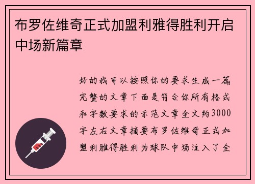 布罗佐维奇正式加盟利雅得胜利开启中场新篇章