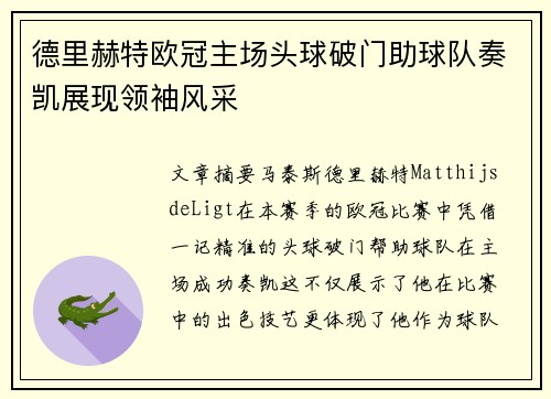 德里赫特欧冠主场头球破门助球队奏凯展现领袖风采