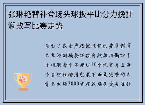 张琳艳替补登场头球扳平比分力挽狂澜改写比赛走势