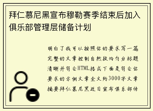 拜仁慕尼黑宣布穆勒赛季结束后加入俱乐部管理层储备计划