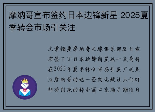 摩纳哥宣布签约日本边锋新星 2025夏季转会市场引关注