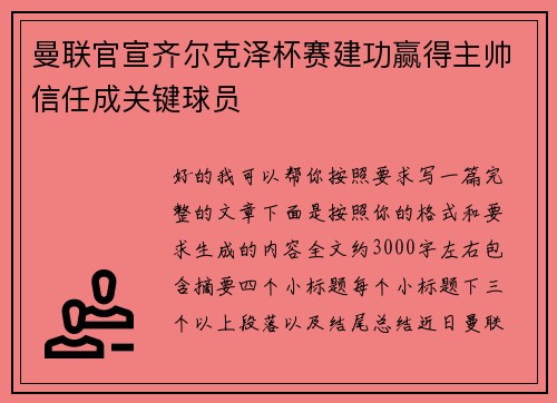 曼联官宣齐尔克泽杯赛建功赢得主帅信任成关键球员