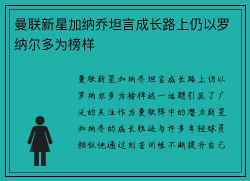 曼联新星加纳乔坦言成长路上仍以罗纳尔多为榜样
