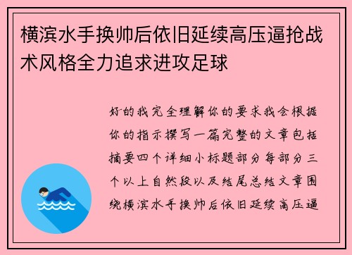 横滨水手换帅后依旧延续高压逼抢战术风格全力追求进攻足球 横滨水手换帅后依旧延续高压逼抢战术风格全力追求进攻足球