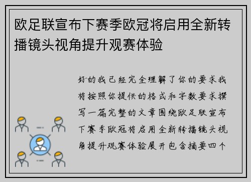 欧足联宣布下赛季欧冠将启用全新转播镜头视角提升观赛体验