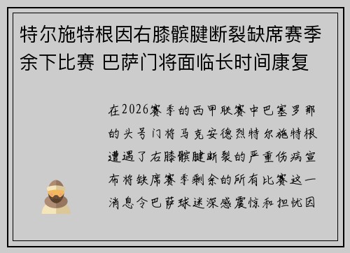 特尔施特根因右膝髌腱断裂缺席赛季余下比赛 巴萨门将面临长时间康复 特尔施特根因右膝髌腱断裂缺席赛季余下比赛 巴萨门将面临长时间康复