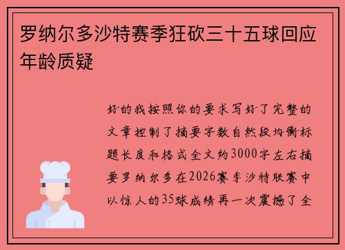 罗纳尔多沙特赛季狂砍三十五球回应年龄质疑